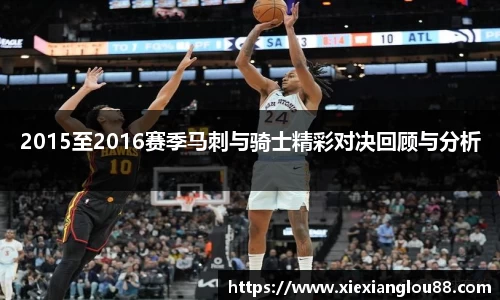 2015至2016赛季马刺与骑士精彩对决回顾与分析