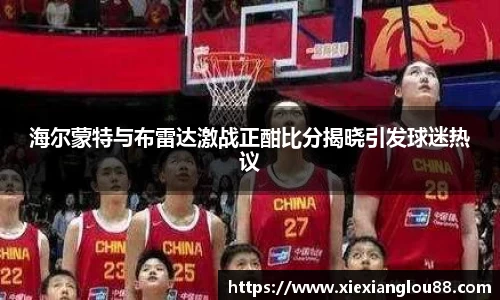 海尔蒙特与布雷达激战正酣比分揭晓引发球迷热议