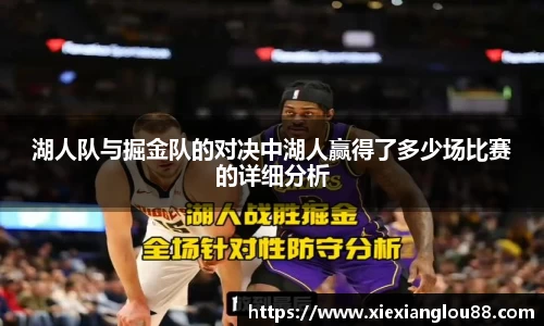 湖人队与掘金队的对决中湖人赢得了多少场比赛的详细分析
