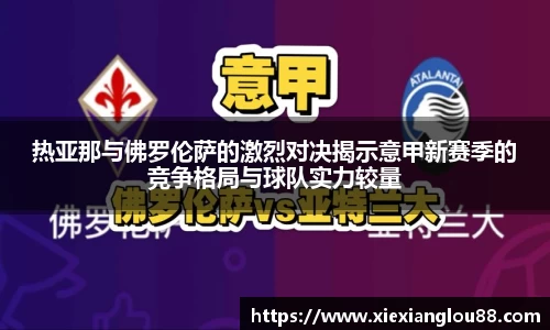 热亚那与佛罗伦萨的激烈对决揭示意甲新赛季的竞争格局与球队实力较量