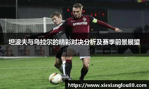 坦波夫与乌拉尔的精彩对决分析及赛季前景展望