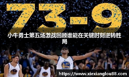 小牛勇士第五场激战回顾谁能在关键时刻逆转胜局