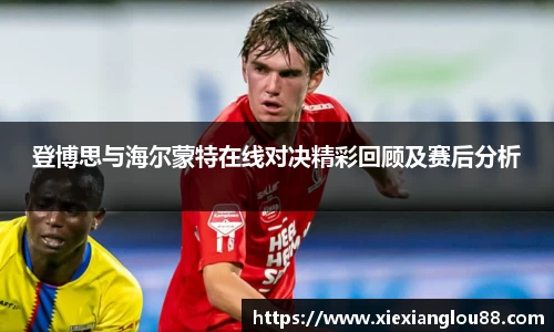 登博思与海尔蒙特在线对决精彩回顾及赛后分析