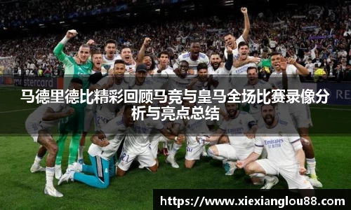 马德里德比精彩回顾马竞与皇马全场比赛录像分析与亮点总结